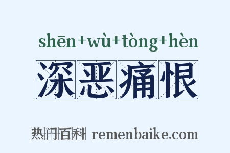 深恶痛恨是什么意思的图片